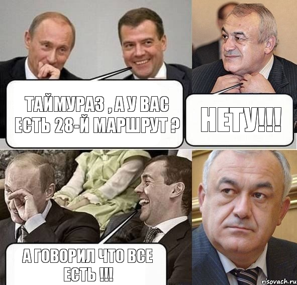 Таймураз , а у вас есть 28-й маршрут ? Нету!!! А говорил что все есть !!!, Комикс Путин Медведев и Мамсуров