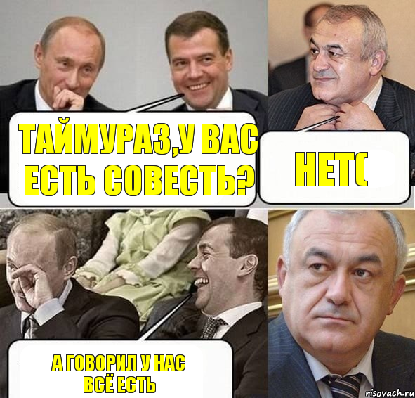 Таймураз,у вас есть совесть? Нет( А говорил у нас всё есть, Комикс Путин Медведев и Мамсуров