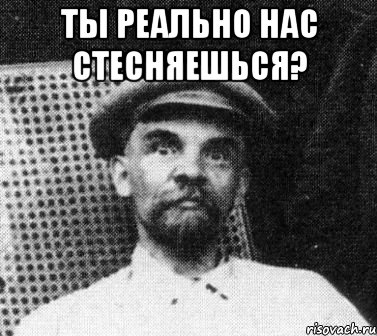 ты реально нас стесняешься? , Мем   Ленин удивлен