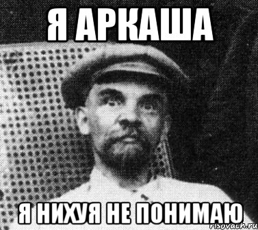 я аркаша я нихуя не понимаю, Мем   Ленин удивлен