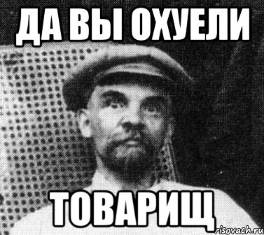 да вы охуели товарищ, Мем   Ленин удивлен