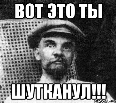 вот это ты шутканул!!!, Мем   Ленин удивлен