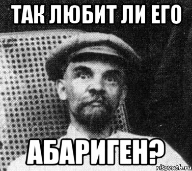 так любит ли его абариген?, Мем   Ленин удивлен