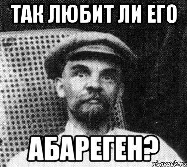 так любит ли его абареген?, Мем   Ленин удивлен