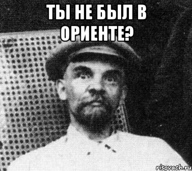 ты не был в ориенте? , Мем   Ленин удивлен