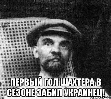  первый гол шахтера в сезоне забил украинец!, Мем   Ленин удивлен