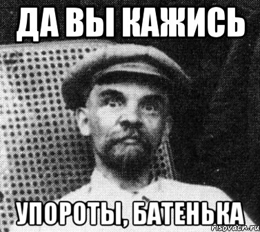 да вы кажись упороты, батенька, Мем   Ленин удивлен