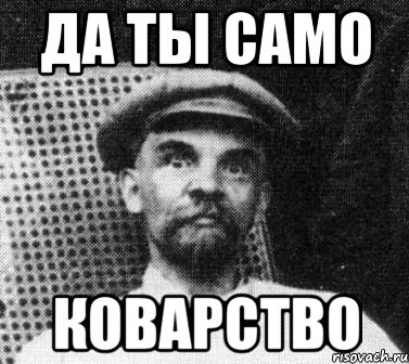 да ты само коварство, Мем   Ленин удивлен