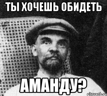 ты хочешь обидеть аманду?, Мем   Ленин удивлен