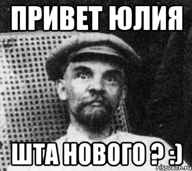 привет юлия шта нового ? :), Мем   Ленин удивлен