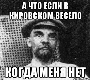 а что если в кировском весело когда меня нет, Мем   Ленин удивлен