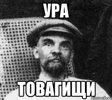 ура товагищи, Мем   Ленин удивлен