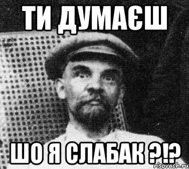 ти думаєш шо я слабак ?!?, Мем   Ленин удивлен