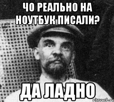 чо реально на ноутбук писали? да ладно, Мем   Ленин удивлен