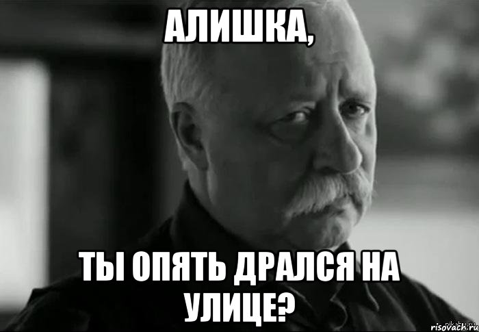 алишка, ты опять дрался на улице?, Мем Не расстраивай Леонида Аркадьевича