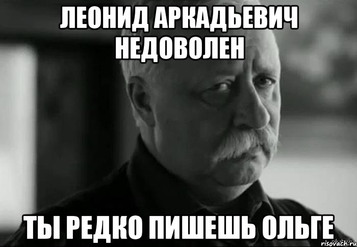 леонид аркадьевич недоволен ты редко пишешь ольге, Мем Не расстраивай Леонида Аркадьевича