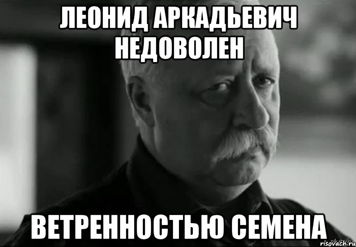 леонид аркадьевич недоволен ветренностью семена, Мем Не расстраивай Леонида Аркадьевича