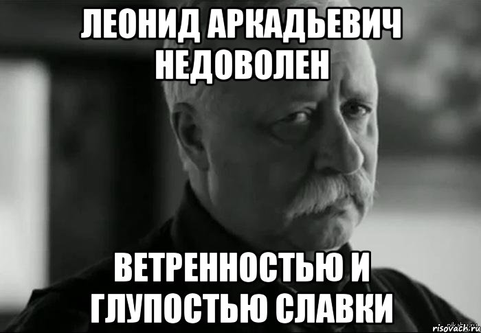 леонид аркадьевич недоволен ветренностью и глупостью славки, Мем Не расстраивай Леонида Аркадьевича