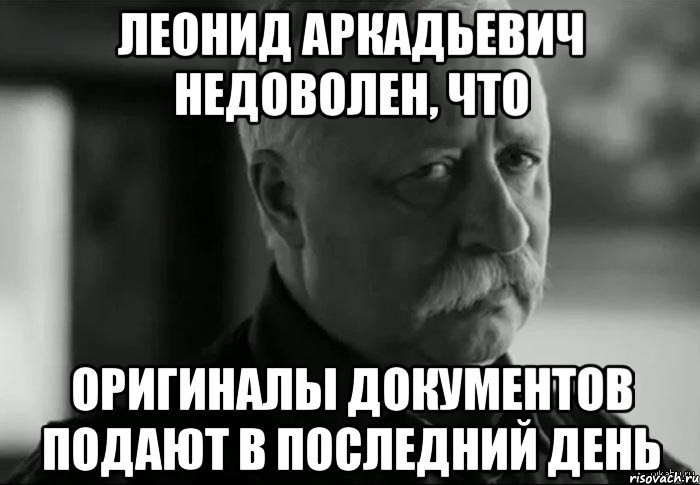 леонид аркадьевич недоволен, что оригиналы документов подают в последний день, Мем Не расстраивай Леонида Аркадьевича