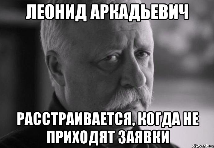 леонид аркадьевич расстраивается, когда не приходят заявки, Мем Не расстраивай Леонида Аркадьевича