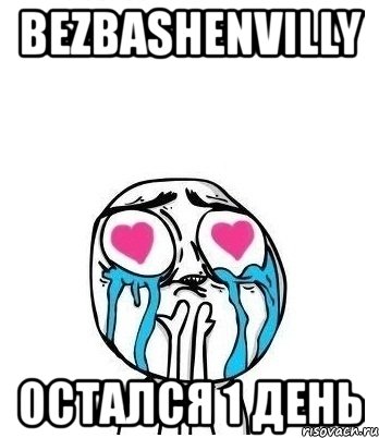 bezbashenvilly остался 1 день, Мем Влюбленный