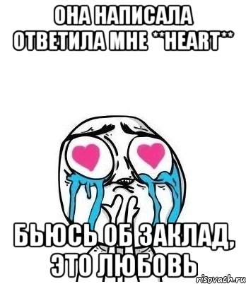 она написала ответила мне **heart** бьюсь об заклад, это любовь, Мем Влюбленный