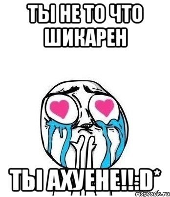 ты не то что шикарен ты ахуене!!:d*, Мем Влюбленный