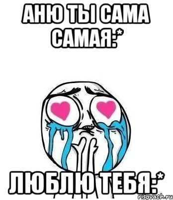 аню ты сама самая:* люблю тебя:*, Мем Влюбленный