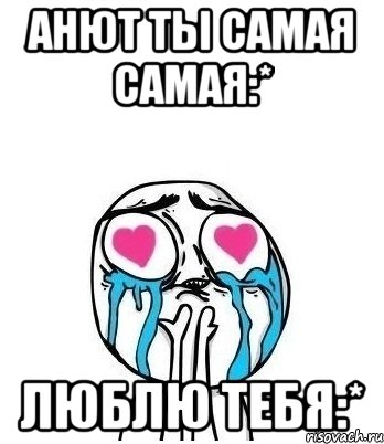 анют ты самая самая:* люблю тебя:*, Мем Влюбленный