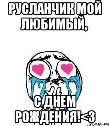 русланчик мой любимый, с днем рождения!<3, Мем Влюбленный