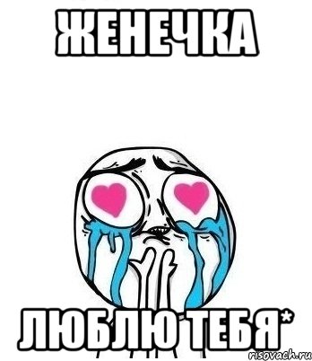 женечка люблю тебя*, Мем Влюбленный