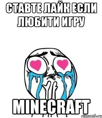 ставте лайк если любити игру minecraft, Мем Влюбленный