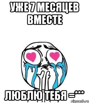 уже 7 месяцев вместе люблю тебя =***, Мем Влюбленный