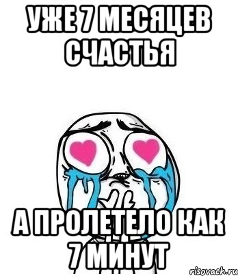 уже 7 месяцев счастья а пролетело как 7 минут, Мем Влюбленный