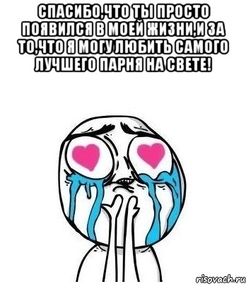 спасибо,что ты просто появился в моей жизни,и за то,что я могу любить самого лучшего парня на свете! , Мем Влюбленный