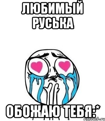 любимый руська обожаю тебя:*, Мем Влюбленный