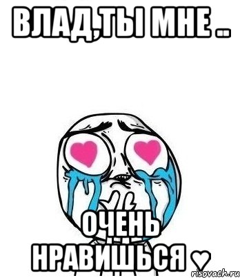 влад,ты мне .. очень нравишься ♥, Мем Влюбленный