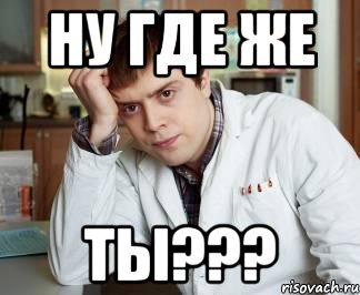 ну где же ты???, Мем Лобанов пятница