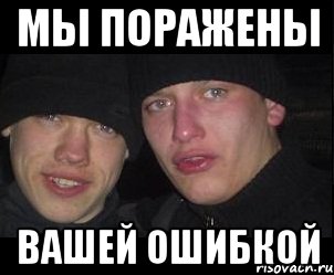 мы поражены вашей ошибкой