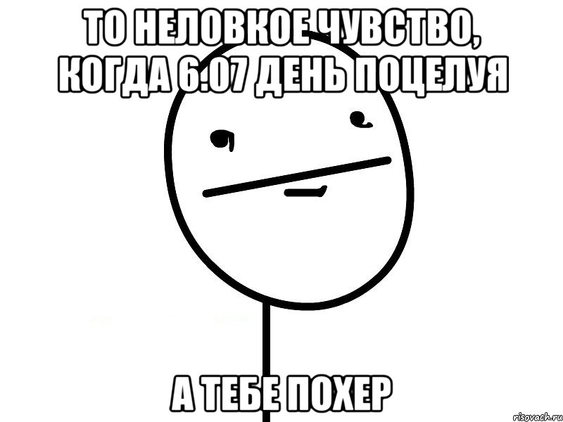 то неловкое чувство, когда 6.07 день поцелуя а тебе похер, Мем Покерфэйс