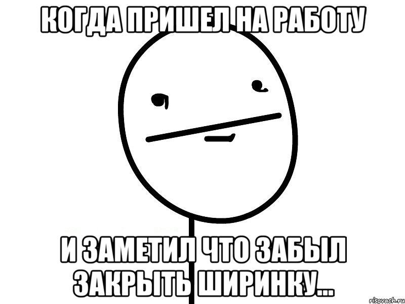 когда пришел на работу и заметил что забыл закрыть ширинку..., Мем Покерфэйс