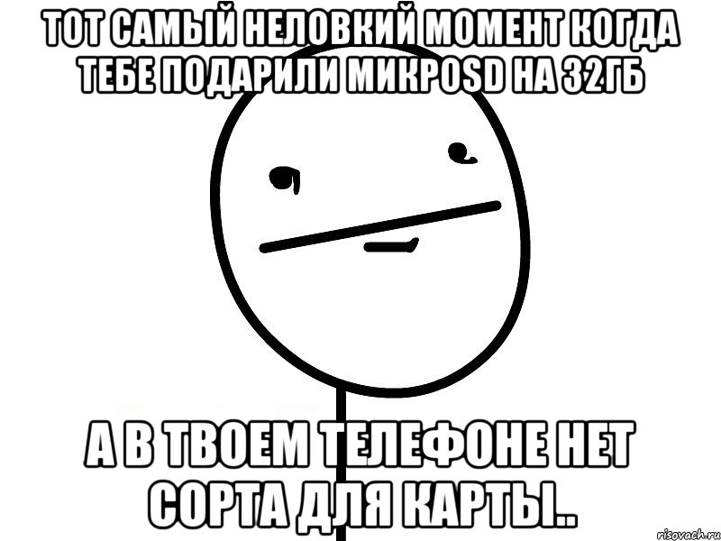 тот самый неловкий момент когда тебе подарили микроsd на 32гб а в твоем телефоне нет сорта для карты.., Мем Покерфэйс