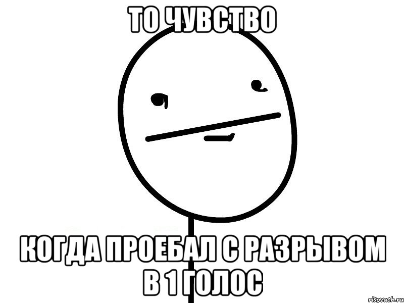 то чувство когда проебал с разрывом в 1 голос, Мем Покерфэйс