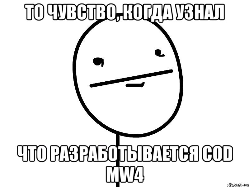 то чувство, когда узнал что разработывается cod mw4, Мем Покерфэйс