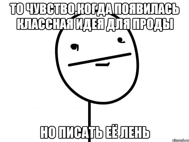 то чувство,когда появилась классная идея для проды но писать её лень, Мем Покерфэйс