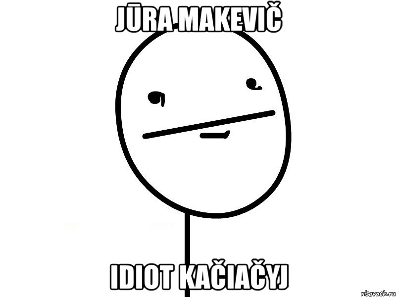 jūra makevič idiot kačiačyj, Мем Покерфэйс