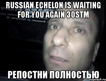 russian echelon is waiting for you again 30stm репостни полностью, Мем Ломай меня полностью