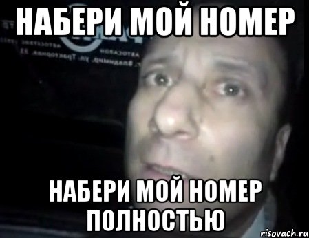 набери мой номер набери мой номер полностью, Мем Ломай меня полностью