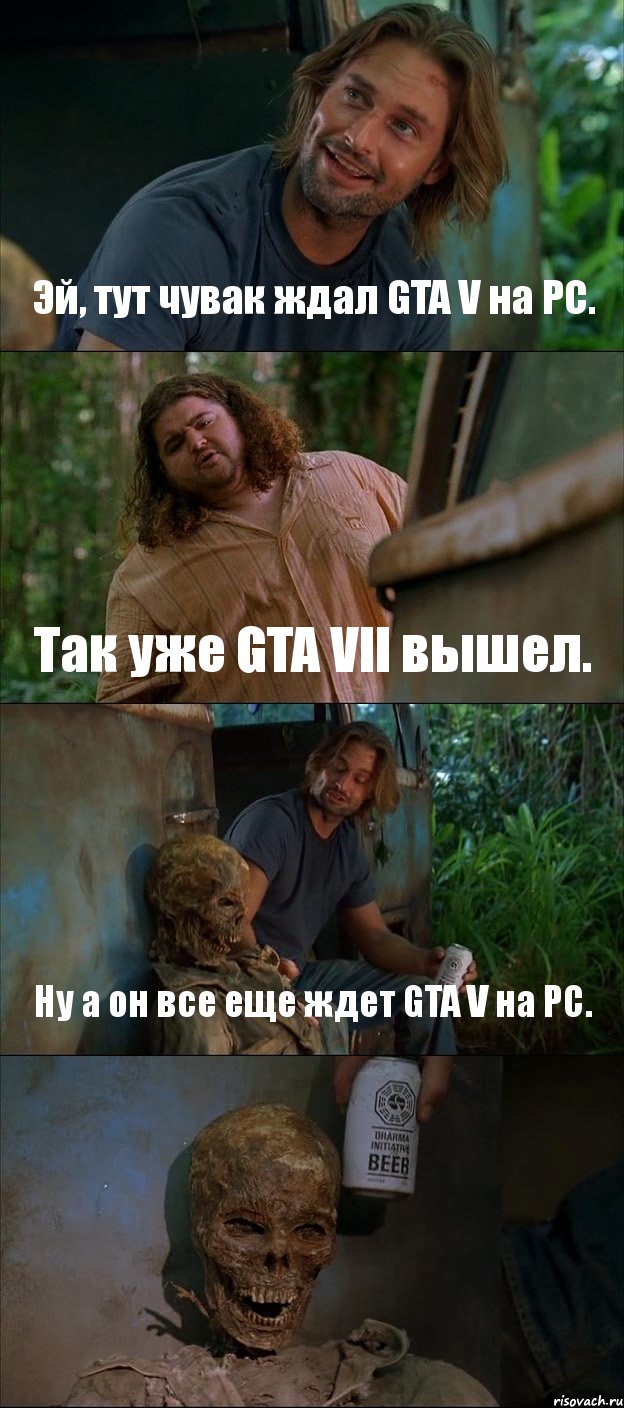 Эй, тут чувак ждал GTA V на PC. Так уже GTA VII вышел. Ну а он все еще ждет GTA V на PC. 