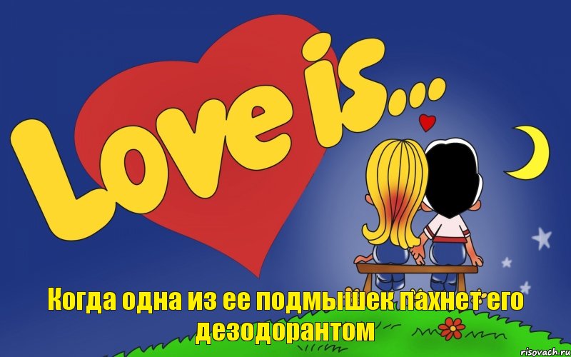 Когда одна из ее подмышек пахнет его дезодорантом, Комикс Love is